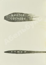 Соснора, В.А. [автограф] Январский ливень. Стихи. Первая книга поэта