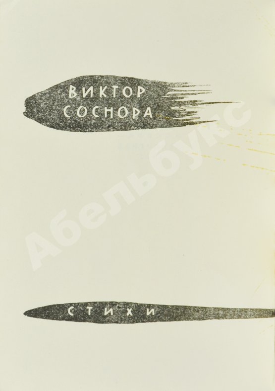 Первое/Прижизненное издание Соснора, В.А. [автограф] Январский ливень. Стихи. Первая книга поэта