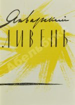 Соснора, В.А. [автограф] Январский ливень. Стихи. Первая книга поэта