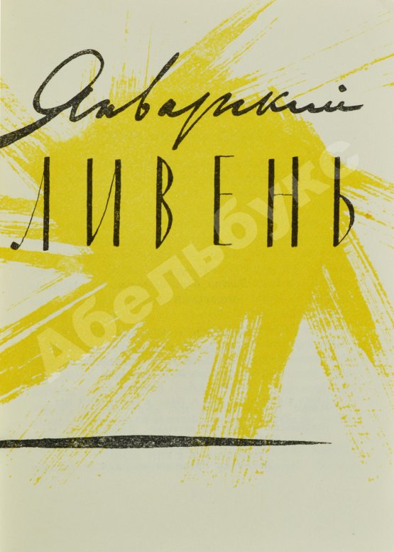 Первое/Прижизненное издание Соснора, В.А. [автограф] Январский ливень. Стихи. Первая книга поэта