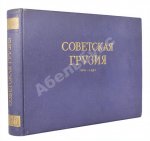 Советская Грузия. 1921-1951. Альбом