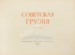 Советская Грузия. 1921-1951. Альбом