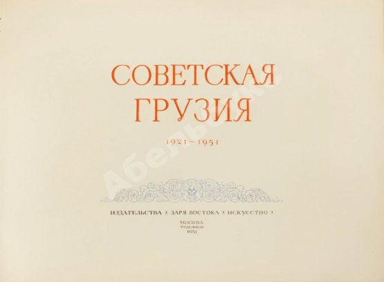 Антикварная книга Советская Грузия. 1921-1951. Альбом