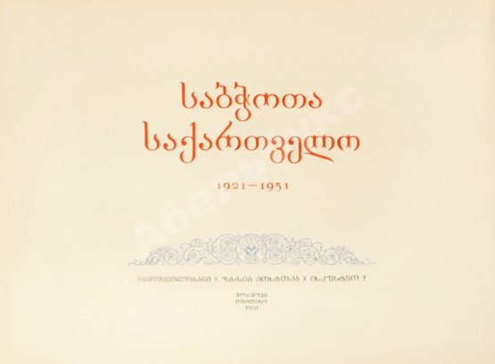 Антикварная книга Советская Грузия. 1921-1951. Альбом
