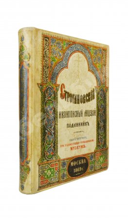 Строгановский иконописный лицевой подлинник
