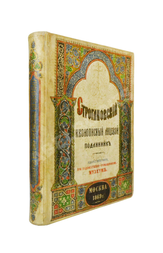 Антикварная книга Строгановский иконописный лицевой подлинник