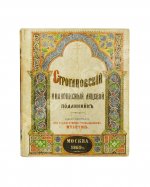 Строгановский иконописный лицевой подлинник