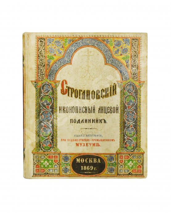 Антикварная книга Строгановский иконописный лицевой подлинник