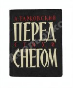 Тарковский, А.А. Перед снегом. Стихи. Первая книга поэта