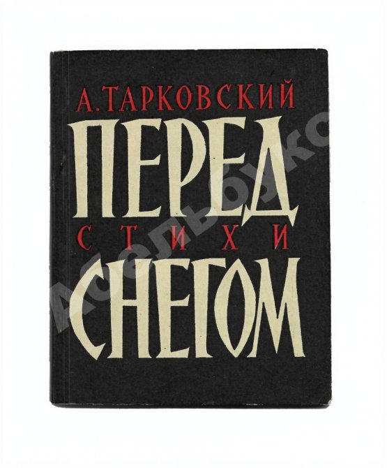 Первое/Прижизненное издание Тарковский, А.А. Перед снегом. Стихи. Первая книга поэта