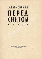 Тарковский, А.А. Перед снегом. Стихи. Первая книга поэта