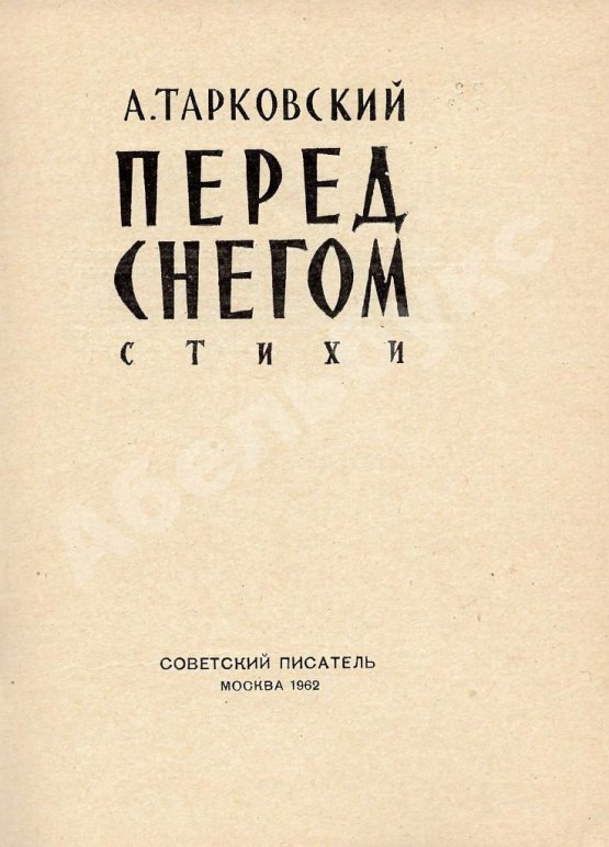 Первое/Прижизненное издание Тарковский, А.А. Перед снегом. Стихи. Первая книга поэта