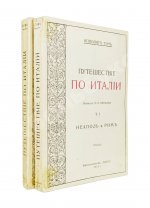 Тэн, И. Путешествие по Италии