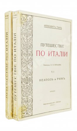Тэн, И. Путешествие по Италии