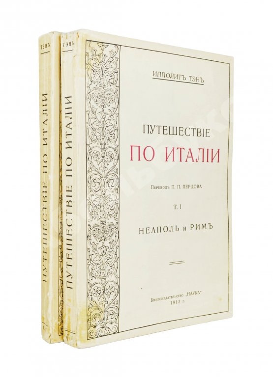 Антикварная книга Тэн, И. Путешествие по Италии