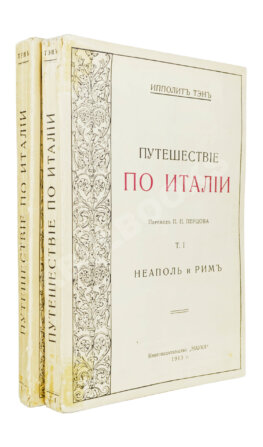 Тэн, И. Путешествие по Италии