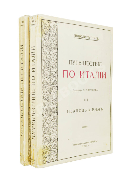 Антикварная книга Тэн, И. Путешествие по Италии