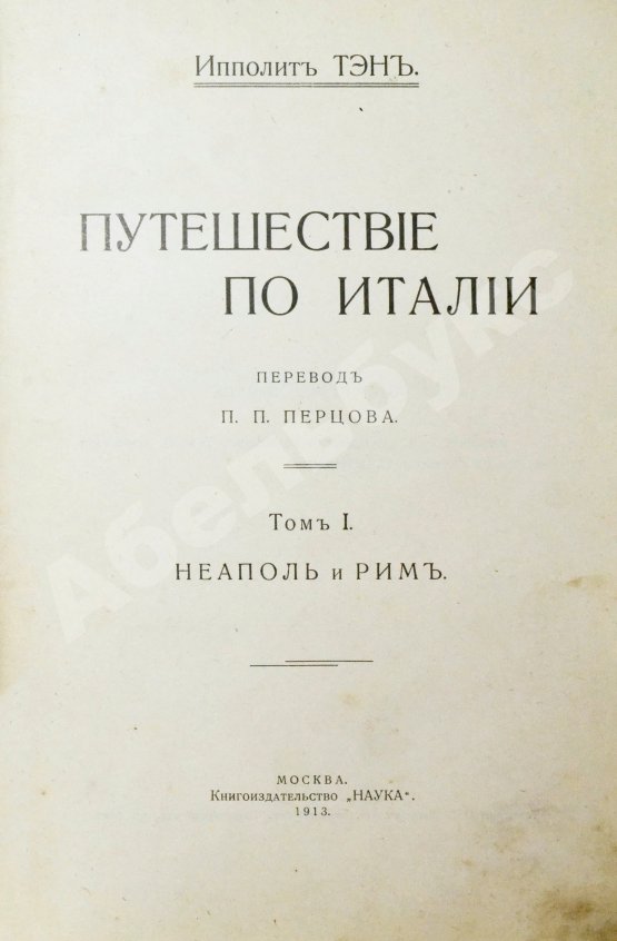 Антикварная книга Тэн, И. Путешествие по Италии