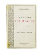 Тэн, И. Путешествие по Италии