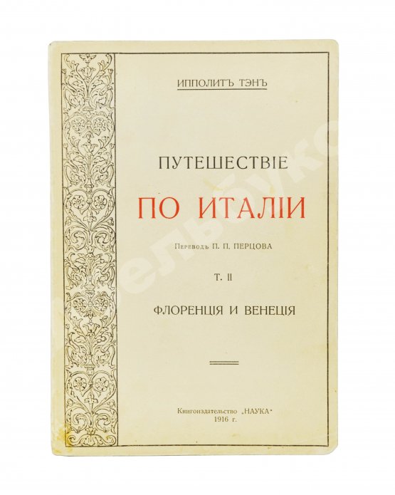 Антикварная книга Тэн, И. Путешествие по Италии