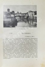 Тэн, И. Путешествие по Италии