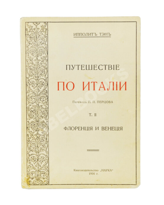Антикварная книга Тэн, И. Путешествие по Италии