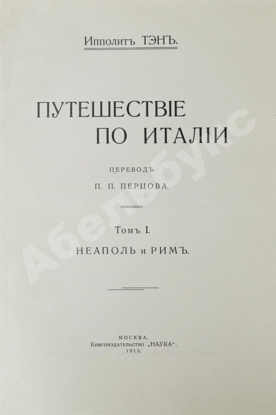 Антикварная книга Тэн, И. Путешествие по Италии