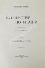 Тэн, И. Путешествие по Италии
