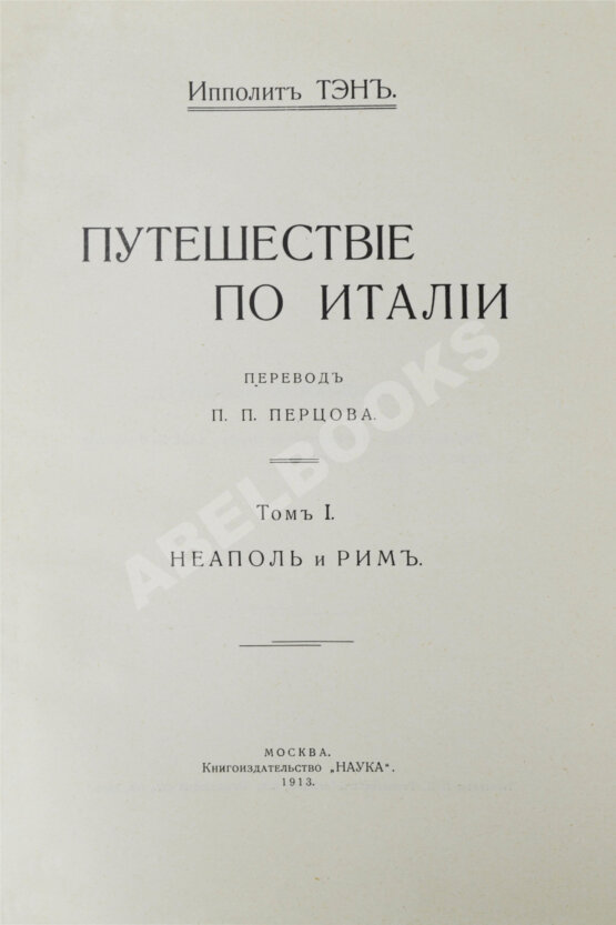 Антикварная книга Тэн, И. Путешествие по Италии