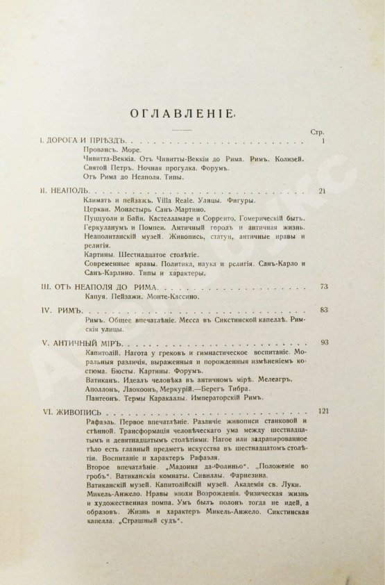 Антикварная книга Тэн, И. Путешествие по Италии