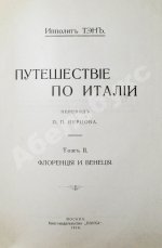 Тэн, И. Путешествие по Италии