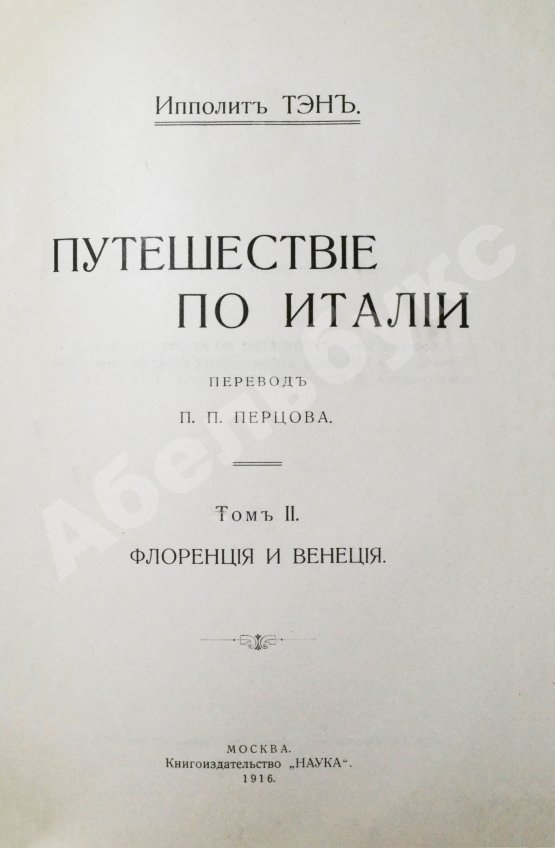 Антикварная книга Тэн, И. Путешествие по Италии