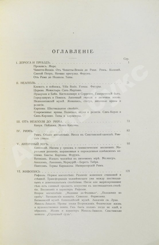 Антикварная книга Тэн, И. Путешествие по Италии