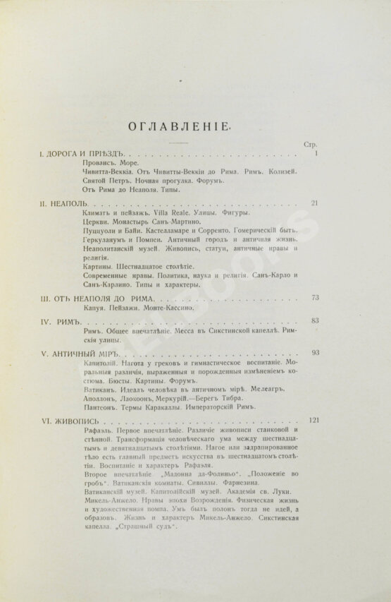 Антикварная книга Тэн, И. Путешествие по Италии