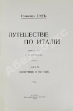Тэн, И. Путешествие по Италии