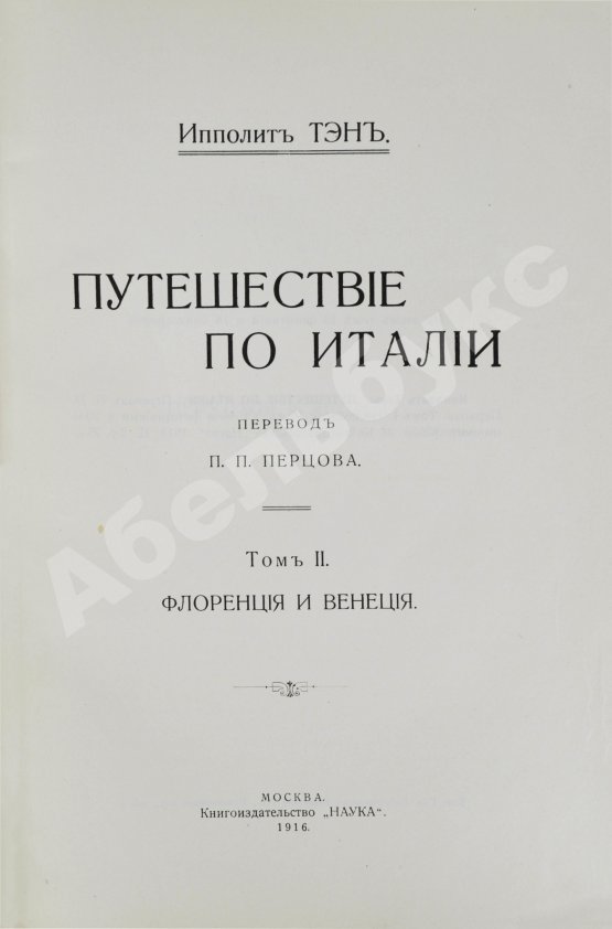 Антикварная книга Тэн, И. Путешествие по Италии