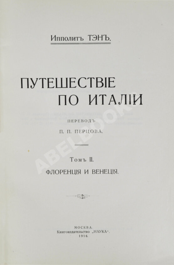 Антикварная книга Тэн, И. Путешествие по Италии