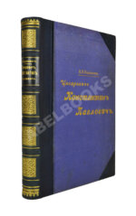 Карнович, Е.П. Цесаревич Константин Павлович