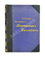 Карнович, Е.П. Цесаревич Константин Павлович