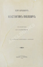 Карнович, Е.П. Цесаревич Константин Павлович