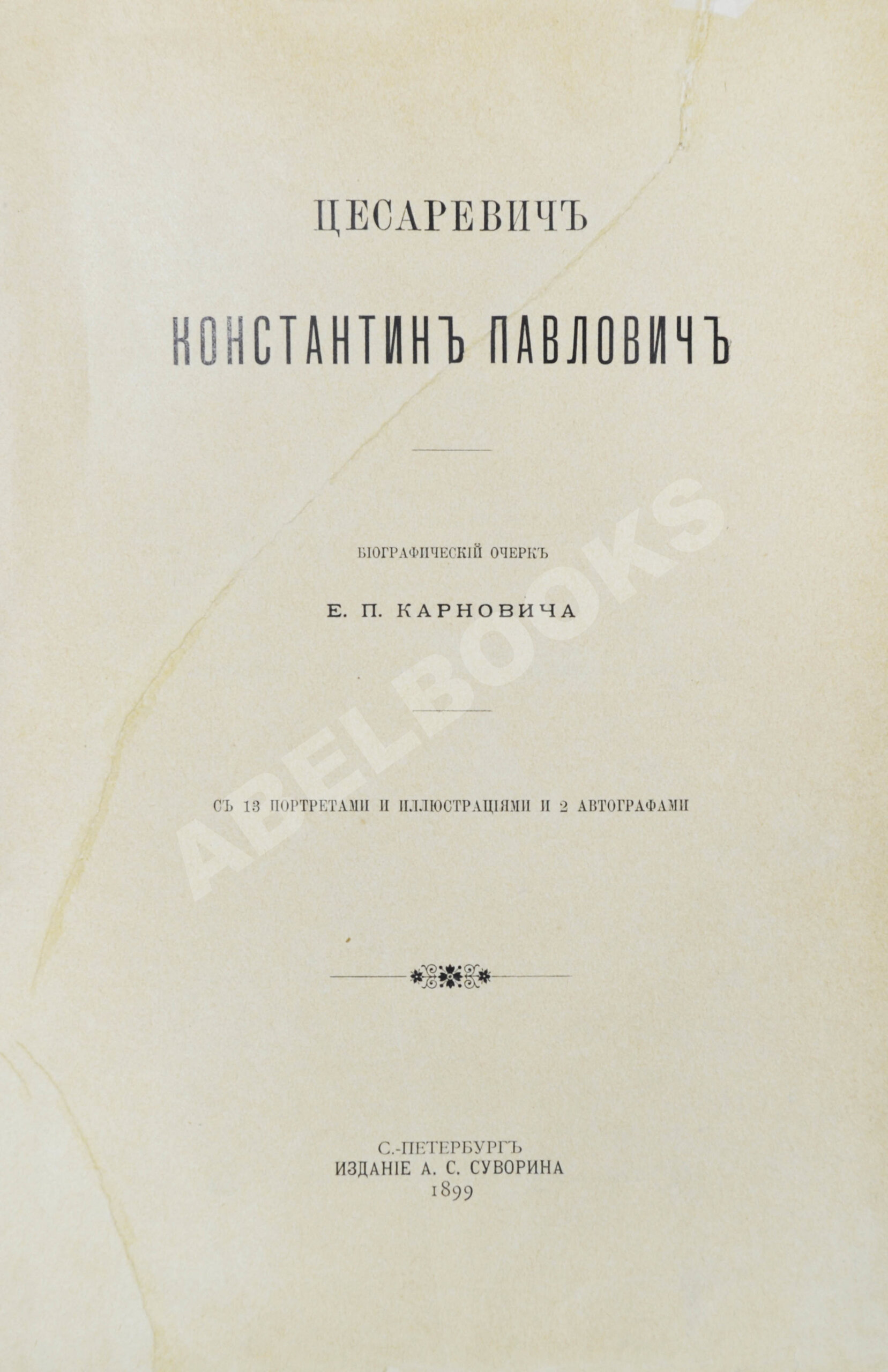 Карнович, Е.П. Цесаревич Константин Павлович | Купить с доставкой по Москве  и всей России по выгодным ценам.