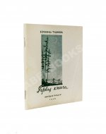 Тушнова, В.М. Первая книга. Стихи. Дебютная книга поэтессы