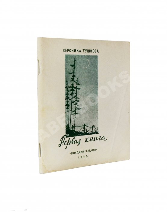Первое/Прижизненное издание Тушнова, В.М. Первая книга. Стихи. Дебютная книга поэтессы