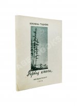Тушнова, В.М. Первая книга. Стихи. Дебютная книга поэтессы