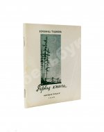 Тушнова, В.М. Первая книга. Стихи. Дебютная книга поэтессы