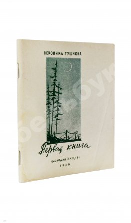 Тушнова, В.М. Первая книга. Стихи. Дебютная книга поэтессы