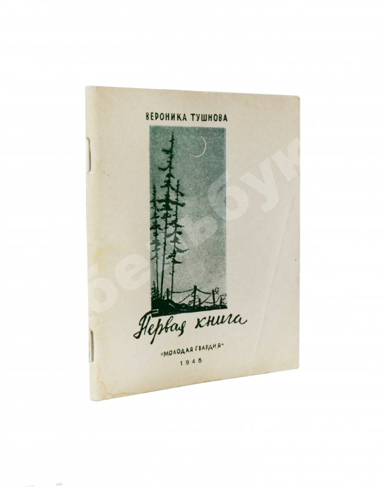 Первое/Прижизненное издание Тушнова, В.М. Первая книга. Стихи. Дебютная книга поэтессы Первое/Прижизненное издание Тушнова, В.М. Первая книга. Стихи. Дебютная книга поэтессы