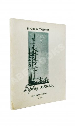 Тушнова, В.М. Первая книга. Стихи. Дебютная книга поэтессы