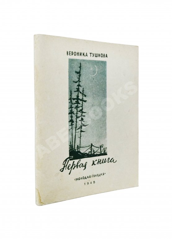 Первое/Прижизненное издание Тушнова, В.М. Первая книга. Стихи. Дебютная книга поэтессы Первое/Прижизненное издание Тушнова, В.М. Первая книга. Стихи. Дебютная книга поэтессы