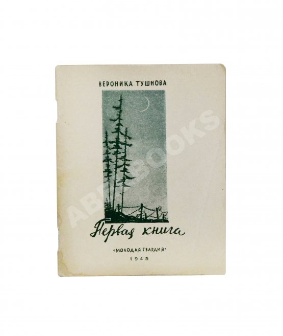 Первое/Прижизненное издание Тушнова, В.М. Первая книга. Стихи. Дебютная книга поэтессы
